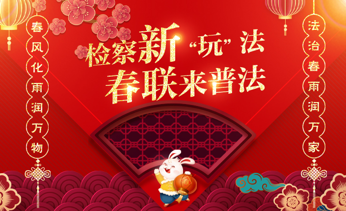新春策划丨检察新“玩”法 春联来普法